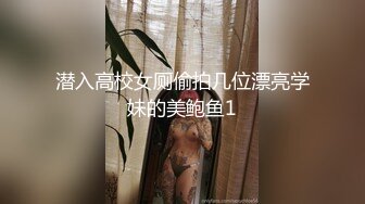 潜入高校女厕偷拍几位漂亮学妹的美鲍鱼1