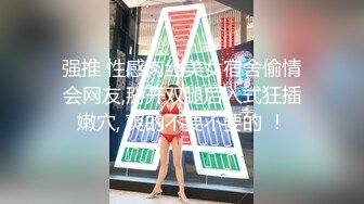 强推 性感肉丝美女宿舍偷情会网友,掰开双腿后入式狂插嫩穴, 爽的不要不要的 ！