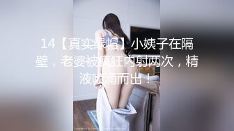 14【真实绿帽】小姨子在隔壁，老婆被疯狂内射两次，精液喷涌而出！