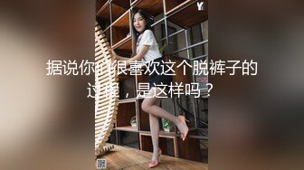 据说你们很喜欢这个脱裤子的过程，是这样吗？