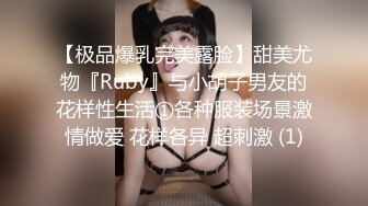 【极品爆乳完美露脸】甜美尤物『Ruby』与小胡子男友的花样性生活①各种服装场景激情做爱 花样各异 超刺激 (1)