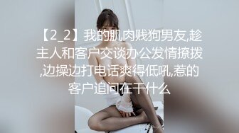 【2_2】我的肌肉贱狗男友,趁主人和客户交谈办公发情撩拨,边操边打电话爽得低吼,惹的客户追问在干什么