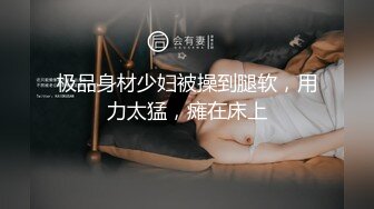 极品身材少妇被操到腿软，用力太猛，瘫在床上