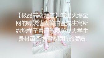 【极品高端泄密】流出火爆全网的嫖妓达人偷拍金先生寓所约炮样子青涩气质美女大学生身材苗条很有做模特的潜质