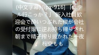 (中文字幕) [ipx-916] 「ホテル行こっか？」 新入社員歓迎会で酔いつぶれた僕が会社の受付嬢に逆お持ち帰りされ朝まで精子搾り抜かれた一夜。 桜空もも