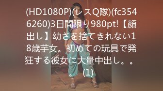 (HD1080P)(レスQ隊)(fc3546260)3日間限り980pt!【顔出し】幼さを捨てきれない18歳芋女。初めての玩具で発狂する彼女に大量中出し。。。  (1)