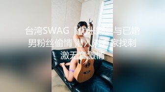 台湾SWAG『优米娜』与已婚男粉丝偷情 潜入对方家找刺激无套激情