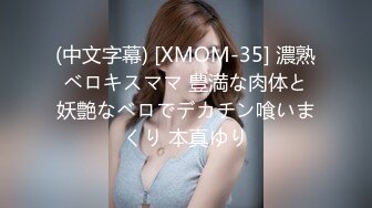 (中文字幕) [XMOM-35] 濃熟ベロキスママ 豊満な肉体と妖艶なベロでデカチン喰いまくり 本真ゆり