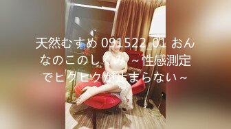 天然むすめ 091522_01 おんなのこのしくみ ～性感測定でヒクヒクが止まらない～