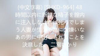 (中文字幕) [SHKD-964] 48時間以内に新鮮な精子を膣内に注入しなければ死んでしまう人妻が生きる為に大嫌いなあの男に中出しされることを決意した。 二宮ひかり