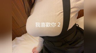 我喜歡你 2