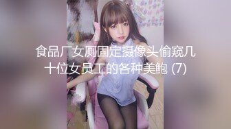 食品厂女厕固定摄像头偷窥几十位女员工的各种美鲍 (7)