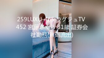 259LUXU-465 ラグジュTV 452 宮藤さくら 31歳 証券会社勤務(無碼流出)