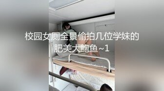 校园女厕全景偷拍几位学妹的肥美大鲍鱼~1