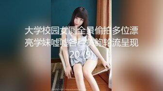 大学校园女厕全景偷拍多位漂亮学妹嘘嘘各种美鲍轮流呈现20 (9)