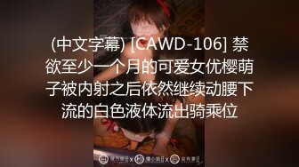 (中文字幕) [CAWD-106] 禁欲至少一个月的可爱女优樱萌子被内射之后依然继续动腰下流的白色液体流出骑乘位