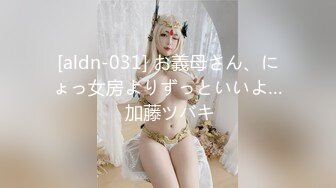 [aldn-031] お義母さん、にょっ女房よりずっといいよ… 加藤ツバキ