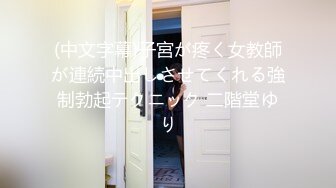 (中文字幕)子宮が疼く女教師が連続中出しさせてくれる強制勃起テクニック 二階堂ゆり