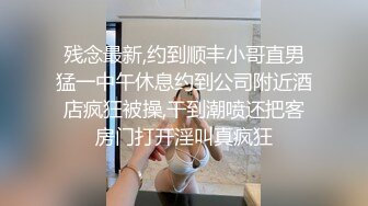 残念最新,约到顺丰小哥直男猛一中午休息约到公司附近酒店疯狂被操,干到潮喷还把客房门打开淫叫真疯狂