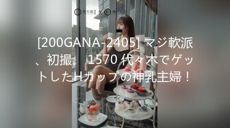 [200GANA-2405] マジ軟派、初撮。 1570 代々木でゲットしたHカップの神乳主婦！