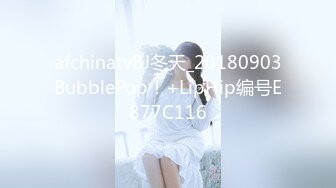 afchinatvBJ冬天_20180903BubblePop！+LipHip编号E877C116