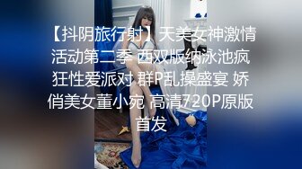 【抖阴旅行射】天美女神激情活动第二季 西双版纳泳池疯狂性爱派对 群P乱操盛宴 娇俏美女董小宛 高清720P原版首发