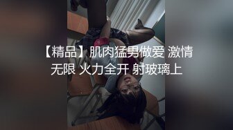 【精品】肌肉猛男做爱 激情无限 火力全开 射玻璃上