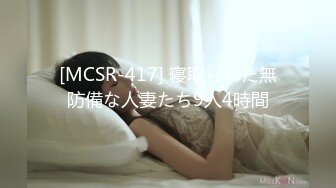 [MCSR-417] 寝取られた無防備な人妻たち9人4時間