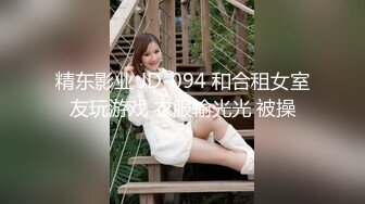 精东影业 JD-094 和合租女室友玩游戏 衣服输光光 被操