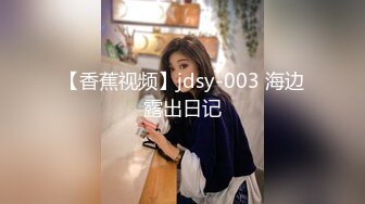 【香蕉视频】jdsy-003 海边露出日记