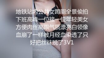 地铁站内公共女蹲厕全景偸拍下班高峰一位接一位年轻美女方便肉丝高跟气质漂亮白领像血崩了一样被月经血染透了只好把丝袜脱了3V1