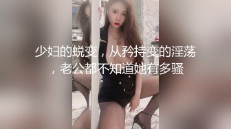 少妇的蜕变，从矜持变的淫荡，老公都不知道她有多骚