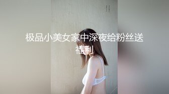 极品小美女家中深夜给粉丝送福利