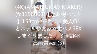 (4K)(AMATEUR AV MAKER)(fc3158003)【超お得パック】153cmのFカップ美人OLとホテルやお家で生ハメSEXしまくりました❤️3時間4K高画質ver (5)