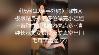 《极品CD魔手外购》闹市区极限贴身抄底多位漂亮小姐姐~各种性感小内内亮点多~清纯长腿美女极度反差真空出门毛茸茸露逼 (2)