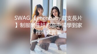 SWAG 【enenbaby首支長片】制服學生妹約高中同學到家裡無套實戰