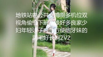 地铁站内公共女蹲厕多机位双视角偸拍下班高峰好多良家少妇年轻妹子内急方便龅牙妹的阴毛好长啊2V2