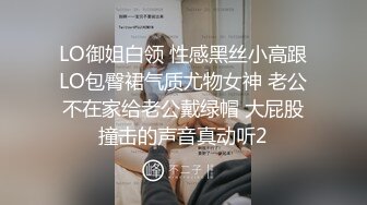 LO御姐白领 性感黑丝小高跟LO包臀裙气质尤物女神 老公不在家给老公戴绿帽 大屁股撞击的声音真动听2