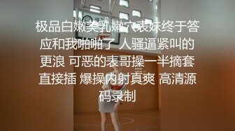 极品白嫩美乳嫩穴表妹终于答应和我啪啪了 人骚逼紧叫的更浪 可恶的表哥操一半摘套直接插 爆操内射真爽 高清源码录制