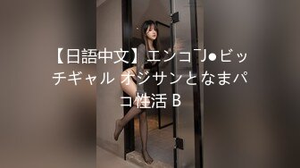 【日語中文】エンコ―J●ビッチギャル オジサンとなまパコ性活 B