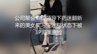 公司聚会单位领导下药迷翻新来的美女实习生迷糊状态下被3P完美露脸