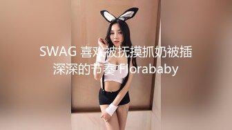 SWAG 喜欢被抚摸抓奶被插深深的节奏 Florababy