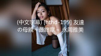 (中文字幕) [hthd-199] 友達の母親～最終章～ 永岡雅美