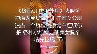 《极品CP魔手外购》大胆坑神潜入商场舞蹈工作室女公厕独占一个坑位隔板缝中连续偸拍 各种小姐姐方便美女脱个精光拉稀 (7)