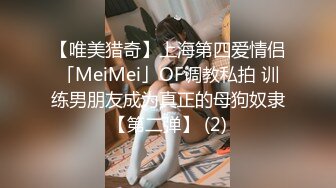 【唯美猎奇】上海第四爱情侣「MeiMei」OF调教私拍 训练男朋友成为真正的母狗奴隶【第二弹】 (2)