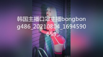 韩国主播口罩主播bongbong486_20210804_1694590653