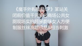 《魔手外购极品CP》某站关闭前价值千元知名商场公共女厕现场实拍超多韵味女人方便制服丝袜高跟极品B相当刺激 (4)