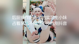 后厨操作间新来的实习生小妹占着茅坑不拉屎不停地刷抖音