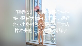 『魏乔安』白富美女留学生性感小骚货大战白人巨屌，很好奇小小身材怎么承受住巨大肉棒冲击的，会不会被捅坏了